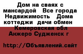 Дом на сваях с мансардой - Все города Недвижимость » Дома, коттеджи, дачи обмен   . Кемеровская обл.,Анжеро-Судженск г.